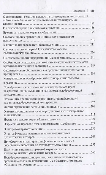 Проблемы права интеллектуальной собственности и информационного права: избранные статьи: сборник - фото 3