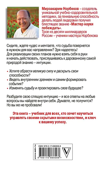Норбеков(best)Интуиция дурака - фото 2