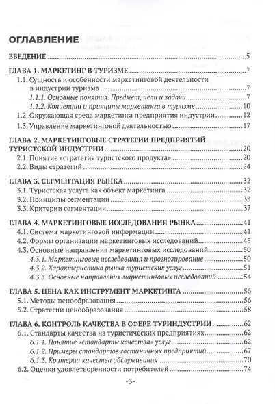 Маркетинговые технологии в туризме - фото 3