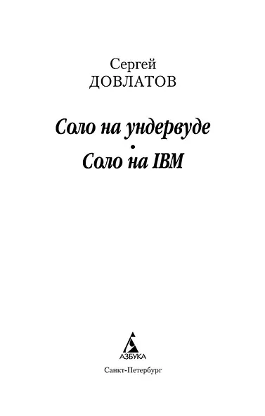 Соло на ундервуде. Соло на IBM - фото 4