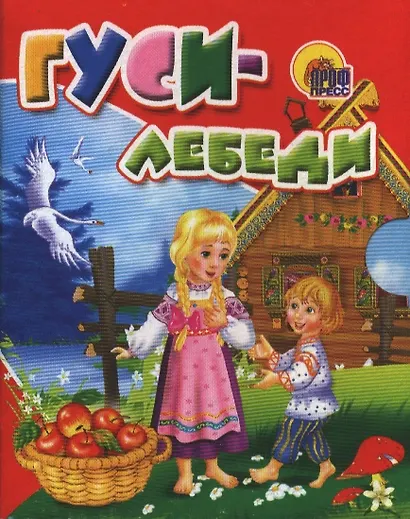 Гуси-лебеди: русская народная сказка - фото 1