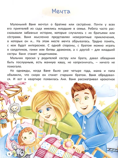 Старшим быть не страшно. Терапевтические сказки. С комментариями психолога - фото 5