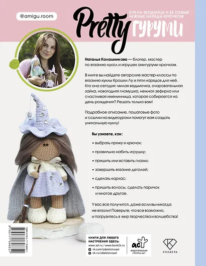 PRETTYгуруми. Вяжи крючком и одевай! Самые нежные наряды. Проект амигуруми - фото 2