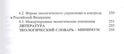 Основы экологии и природопользования. Учебное пособие - фото 4