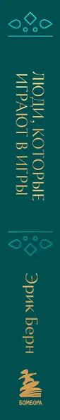 Люди, которые играют в игры. Подарочное издание (закрашенный обрез, лента-ляссе, тиснение, дизайнерская отделка) - фото 8