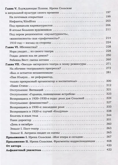 Ирена Сольская. Бремя необычности: Монография - фото 3