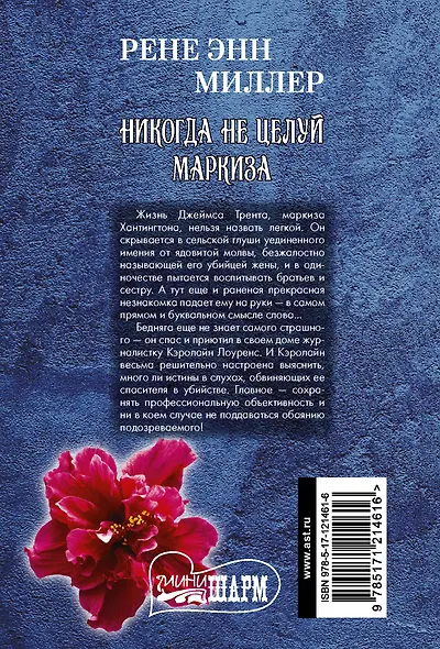 Никогда не целуй маркиза - фото 2