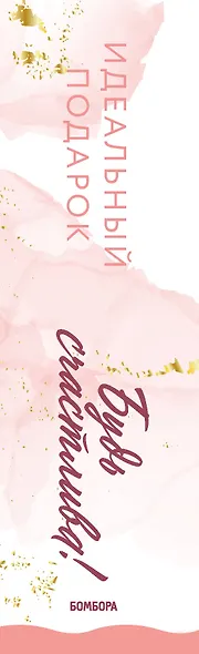 Идеальный подарок "Будь счастлива!" 3 книги, которые помогут полюбить и принять себя - фото 13