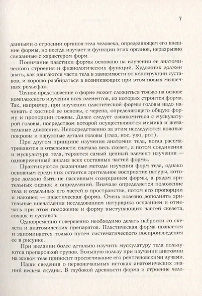 Основы пластической анатомии - фото 6