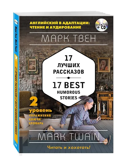 17 лучших рассказов = 17 Best Humorous Stories: 2-й уровень (+ СD) - фото 2