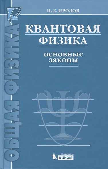 Квантовая физика. Основные законы: учебное пособие. 5 -е изд. - фото 3
