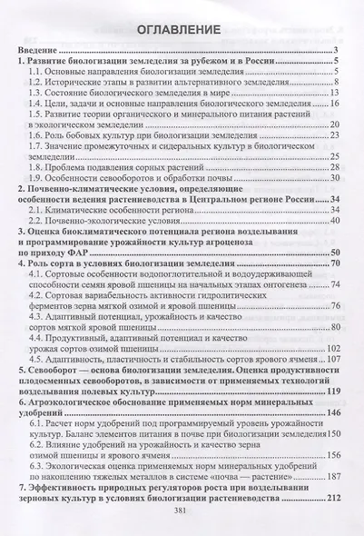 Теория и практика биологизации земледелия. Монография - фото 2