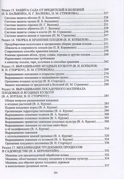 Плодоводство с основами экологии и питомниководства - фото 4