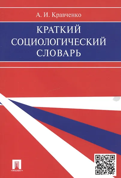 Краткий социологический словарь. - фото 2