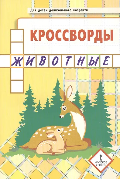Кроссворды. Животные. Для детей дошкольного возраста - фото 1