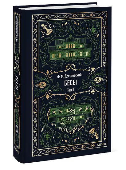 Бесы. Том 2. Вечные истории - фото 3