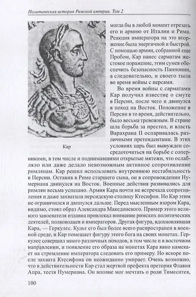 Политическая история Римской империи. Том II - фото 3
