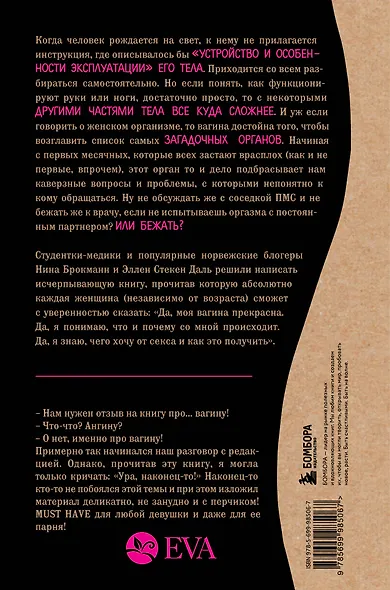 Viva la vagina. Хватит замалчивать скрытые возможности органа, который не принято называть - фото 2