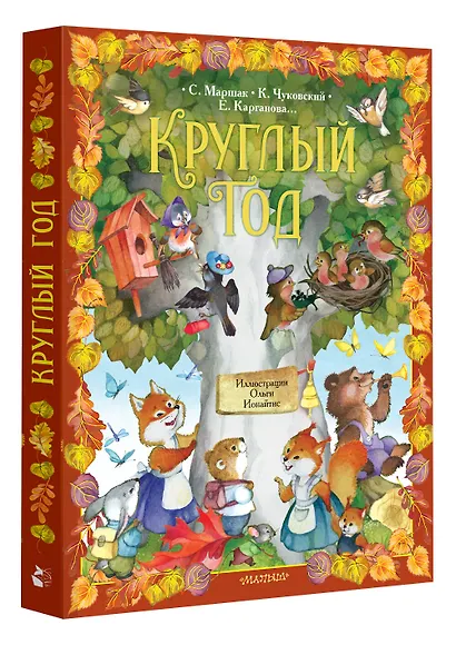 Круглый год. Иллюстрации Ольги Ионайтис - фото 3