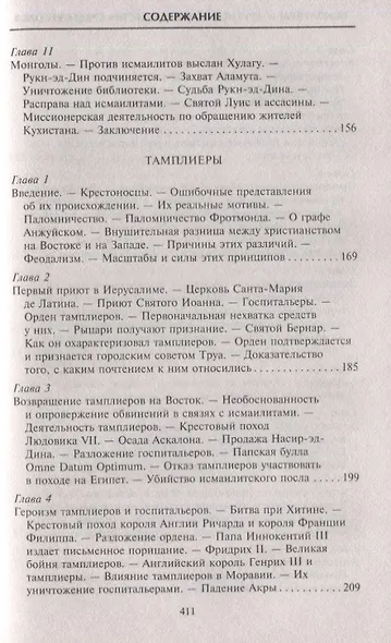Тамплиеры. История великого рыцарского ордена и других тайных обществ Средневековья - фото 3