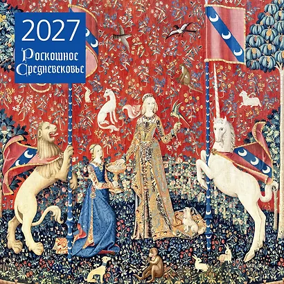 Роскошное Средневековье. Календарь настенный на 2027 год (300х300 мм) - фото 1