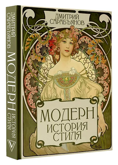 Модерн. История стиля - фото 3