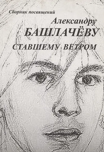 Сборник посвящений Александру Башлачеву ставшему ветром - фото 1