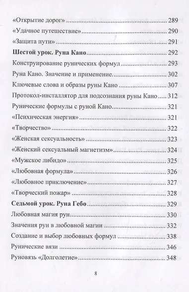 Рунический Круг Силы. Полный курс обучения рунам. 1 атт - фото 6