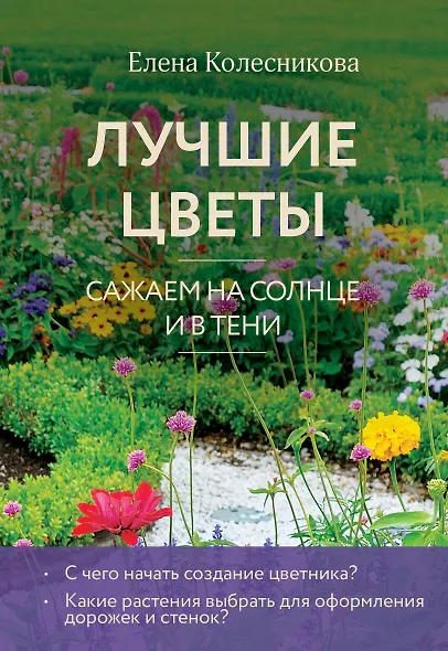 Лучшие цветы. Сажаем на солнце и в тени (новое оформление) - фото 1