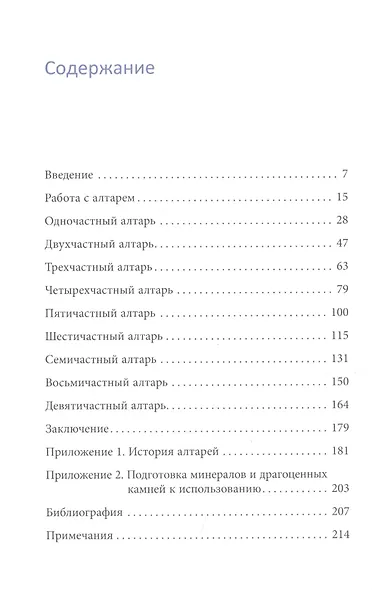 Ваш алтарь. Создание священного пространства для молитвы и медитации - фото 2