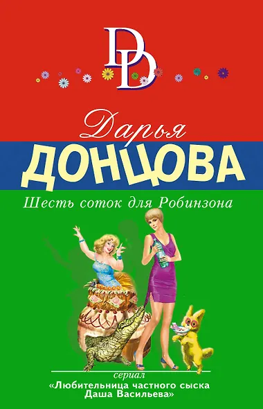 Шесть соток для Робинзона - фото 1