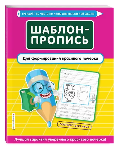 Шаблон-пропись для формирования красивого почерка - фото 3