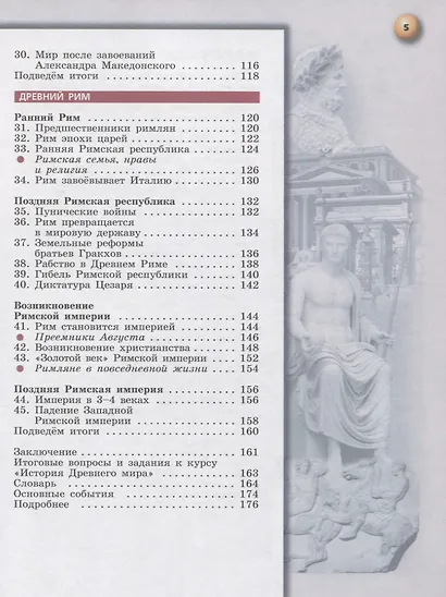 Уколова. Всеобщая история. Древний мир. 5 класс. Учебник. - фото 4