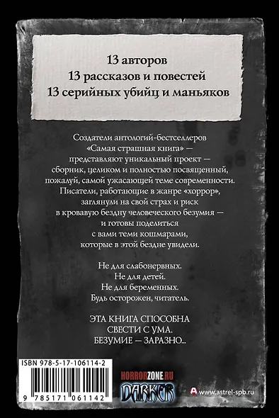 Самая страшная книга. 13 маньяков - фото 2