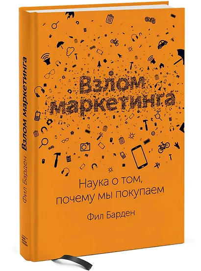 Взлом маркетинга. Наука о том, почему мы покупаем - фото 3