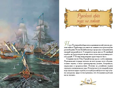 О доблести, о подвигах, о славе. Рассказы для детей о Северной войне 1700–1721 гг. - фото 8