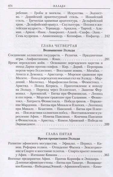 Эллада. Очерки и картины Древней Греции - фото 4