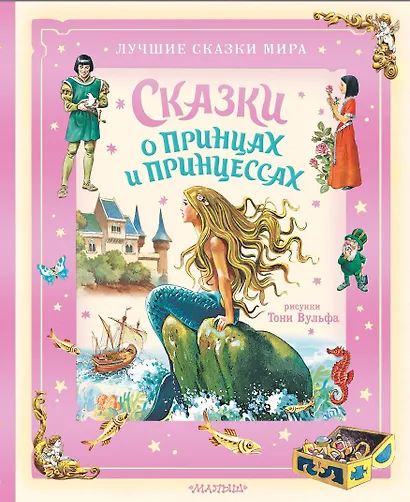 Сказки о принцах и принцессах - фото 1