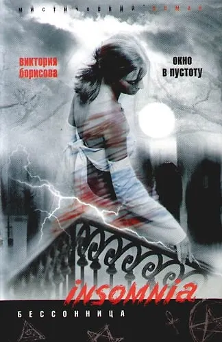 Окно в пустоту - фото 1