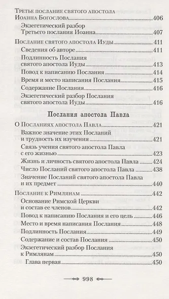 Руководство к изучению Священного Писания Нового Завета. Часть 2. Апостол. Деяния. Послания. Апокалипсис - фото 9