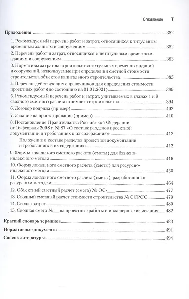 Сметное дело в строительстве. Самоучитель. 7-е издание, переработанное и дополненное - фото 8