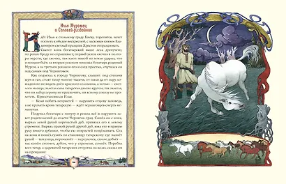 Русские богатыри. Преданья старины глубокой (ил. И. Волковой) - фото 6
