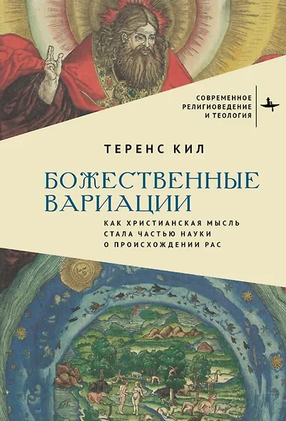 Божественные вариации. Как христианская мысль стала частью науки о происхождении рас - фото 1