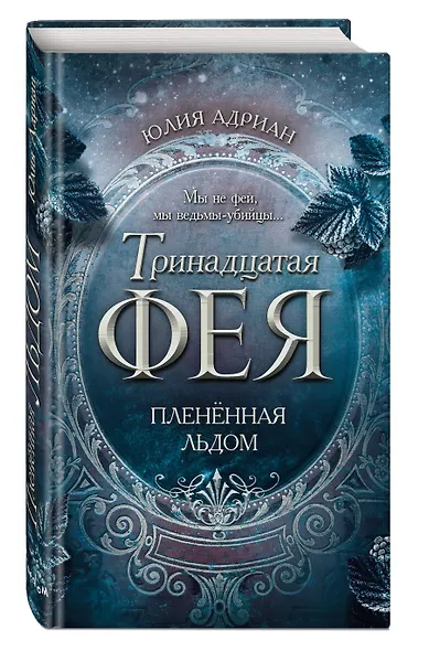 Пленённая льдом (#2) - фото 3