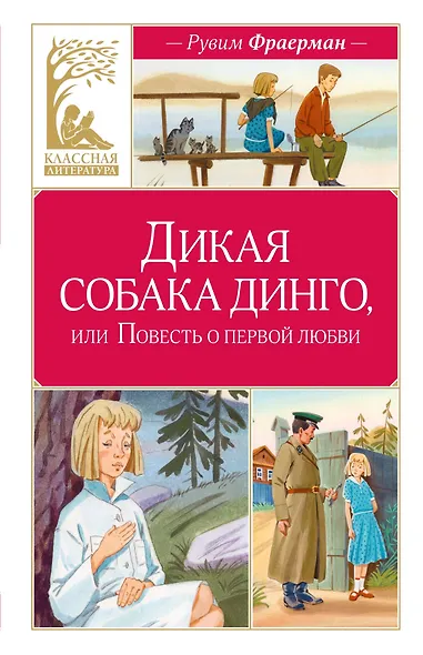 Дикая собака динго, или Повесть о первой любви - фото 1