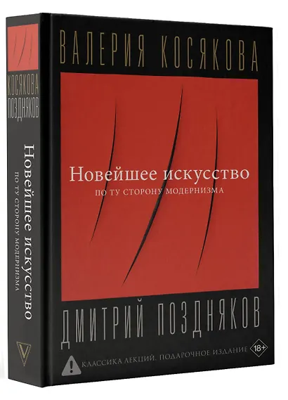 Новейшее искусство. По ту сторону модернизма - фото 3