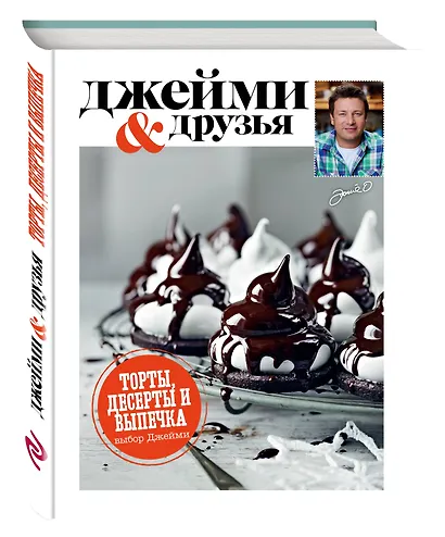 Выбор Джейми. Торты,десерты и выпечка - фото 3