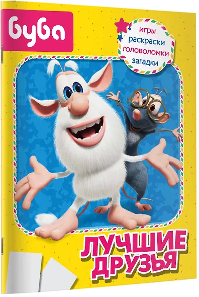 Буба. Лучшие друзья - фото 5