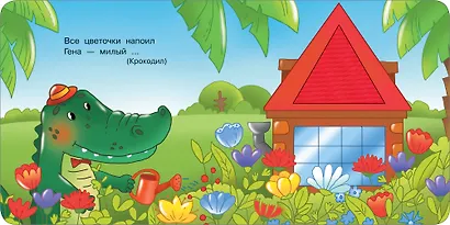 Чебурашка и крокодил Гена. Тактильная развивающая книга - фото 9