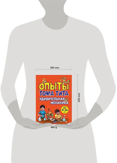 Опыты Тома Тита. Удивительная механика - фото 3
